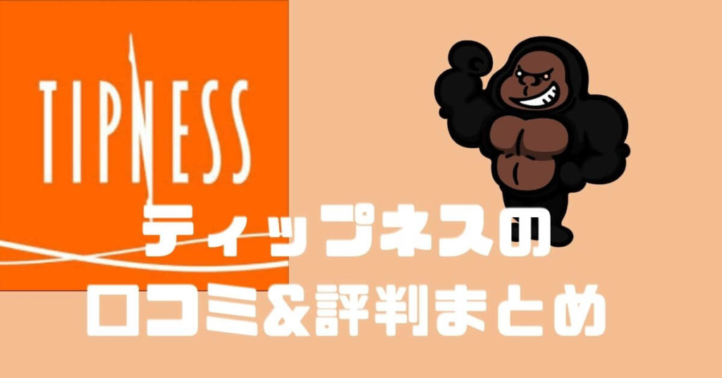 【1年通ってみた】TIPNESS(ティップネス)の口コミ&評判を徹底解説!